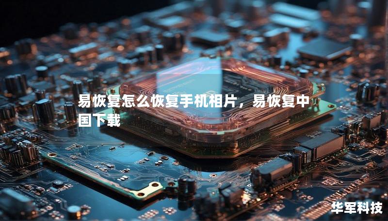 易恢復怎么恢復手機相片，易恢復中國下載