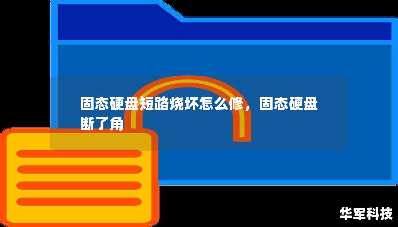 固態(tài)硬盤短路燒壞怎么修，固態(tài)硬盤斷了角
