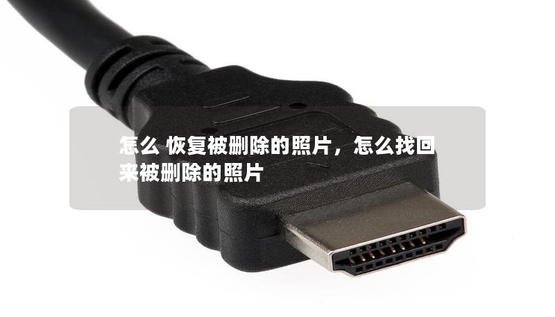 怎么 恢復被刪除的照片，怎么找回來被刪除的照片