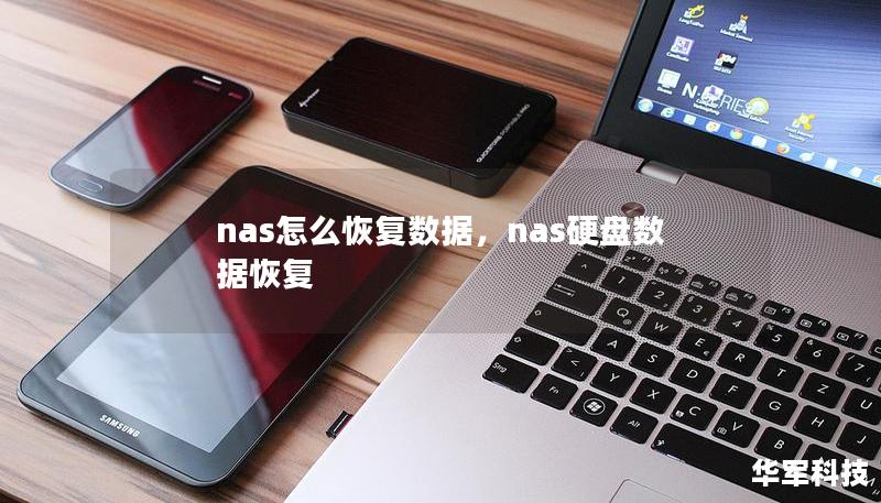 nas怎么恢復(fù)數(shù)據(jù)，nas硬盤數(shù)據(jù)恢復(fù)