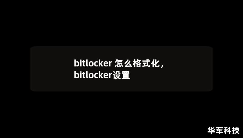 bitlocker 怎么格式化，bitlocker設(shè)置