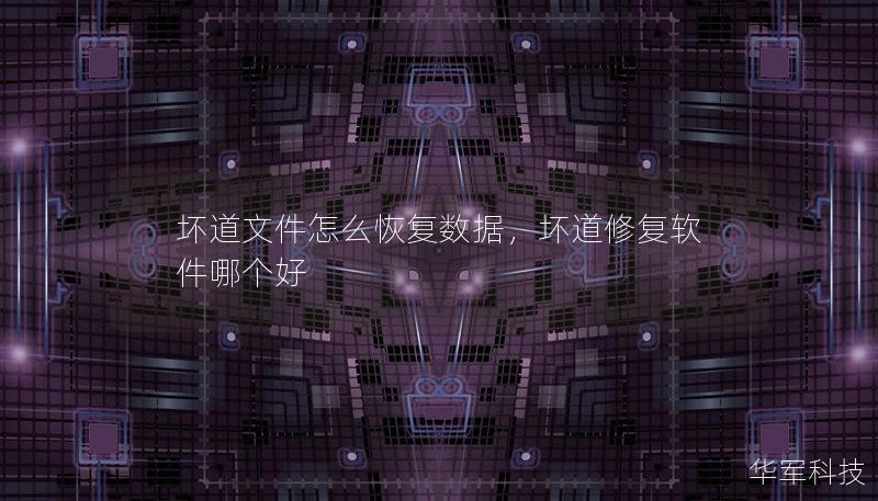 壞道文件怎么恢復數(shù)據(jù)，壞道修復軟件哪個好