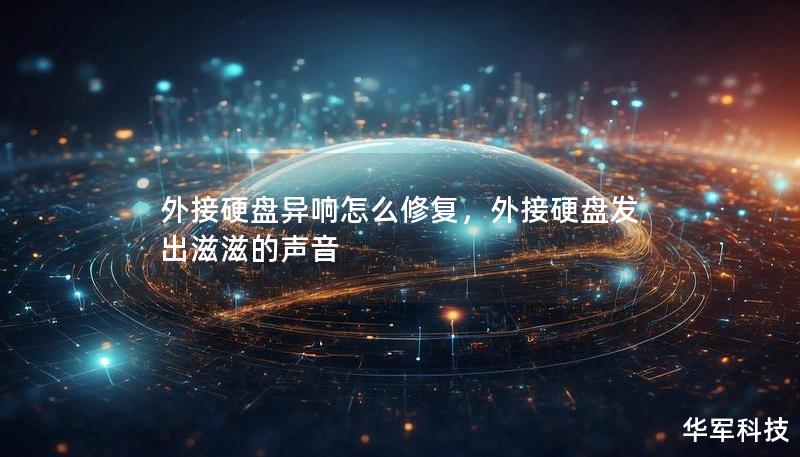 外接硬盤異響怎么修復(fù)，外接硬盤發(fā)出滋滋的聲音