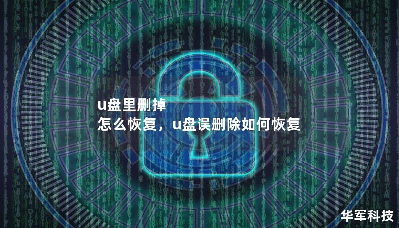 u盤(pán)里刪掉 怎么恢復(fù)，u盤(pán)誤刪除如何恢復(fù)