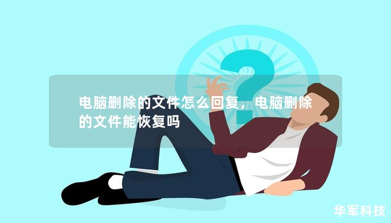 電腦刪除的文件怎么回復(fù)，電腦刪除的文件能恢復(fù)嗎