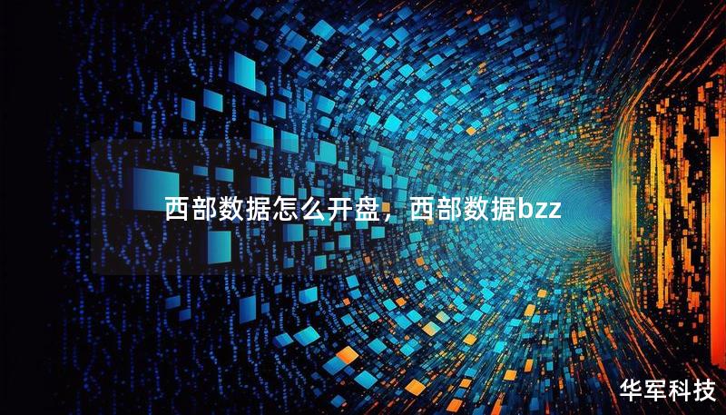 西部數(shù)據(jù)怎么開盤，西部數(shù)據(jù)bzz