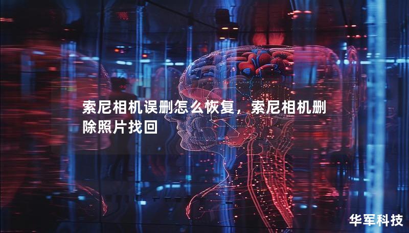 索尼相機誤刪怎么恢復(fù)，索尼相機刪除照片找回