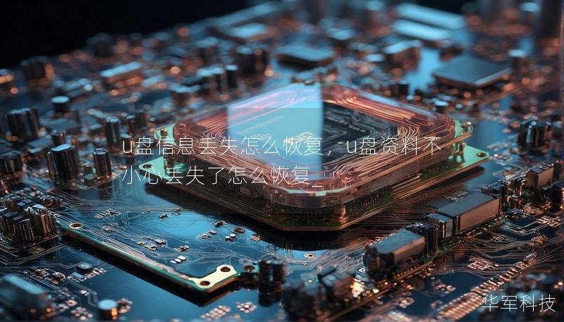 u盤信息丟失怎么恢復(fù)，u盤資料不小心丟失了怎么恢復(fù)_
