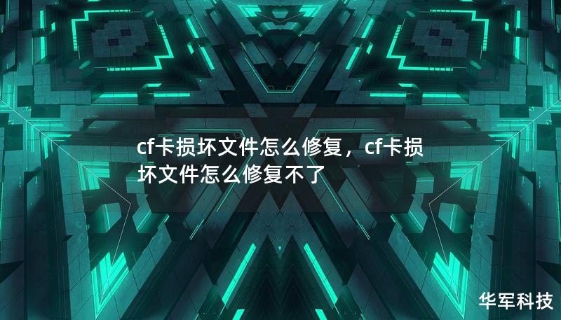 cf卡損壞文件怎么修復(fù)，cf卡損壞文件怎么修復(fù)不了