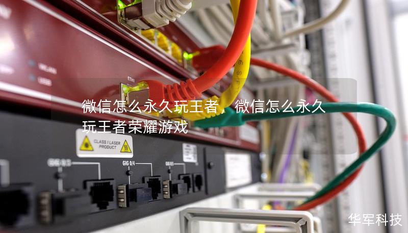 微信怎么永久玩王者，微信怎么永久玩王者榮耀游戲