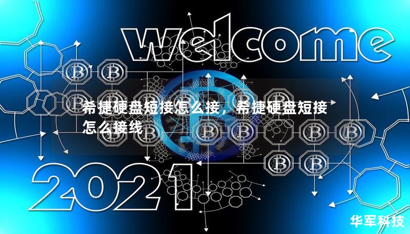 希捷硬盤短接怎么接，希捷硬盤短接怎么接線