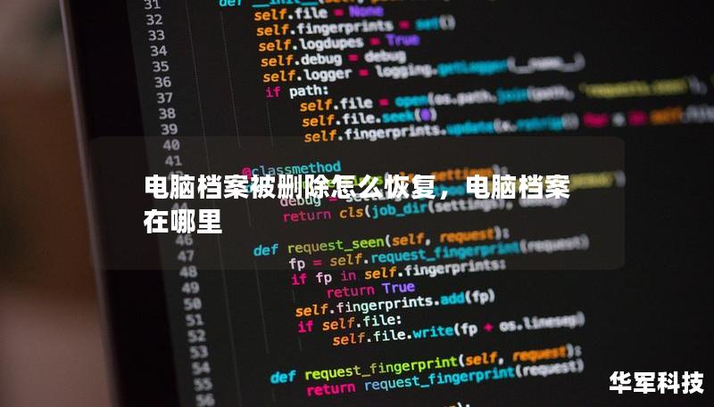 電腦檔案被刪除怎么恢復(fù)，電腦檔案在哪里