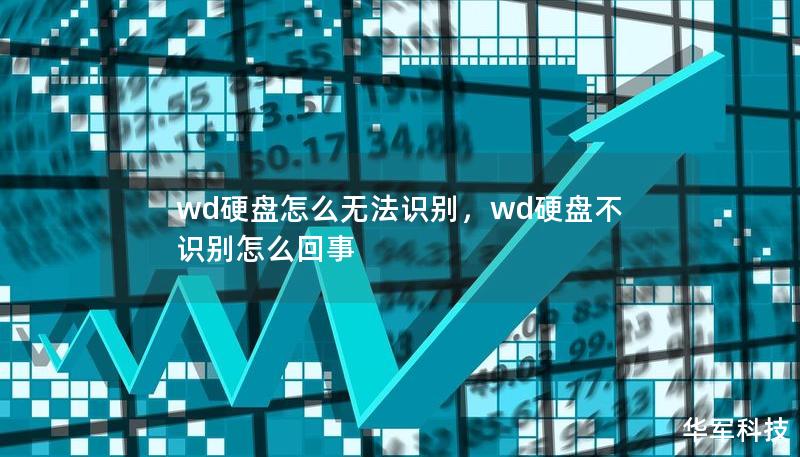 wd硬盤怎么無(wú)法識(shí)別，wd硬盤不識(shí)別怎么回事
