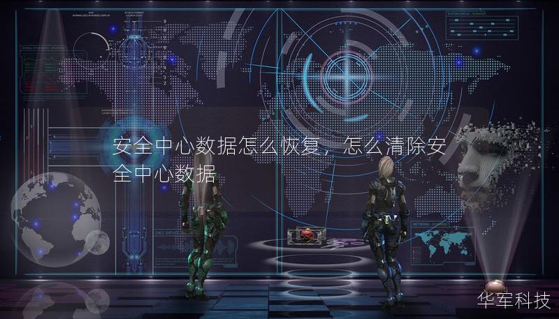 安全中心數(shù)據(jù)怎么恢復，怎么清除安全中心數(shù)據(jù)