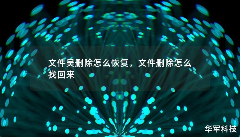 文件吳刪除怎么恢復(fù)，文件刪除怎么找回來(lái)