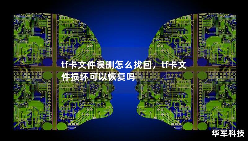 tf卡文件誤刪怎么找回，tf卡文件損壞可以恢復(fù)嗎