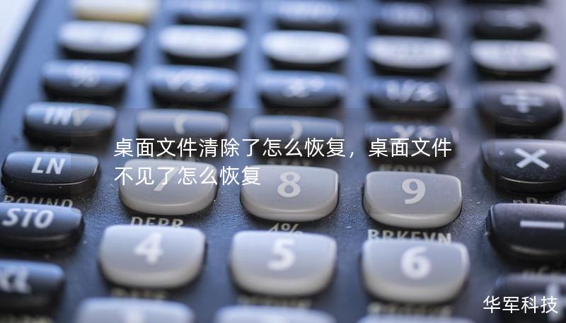 桌面文件清除了怎么恢復(fù)，桌面文件不見了怎么恢復(fù)