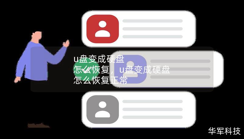 u盤變成硬盤 怎么恢復(fù)，u盤變成硬盤 怎么恢復(fù)正常