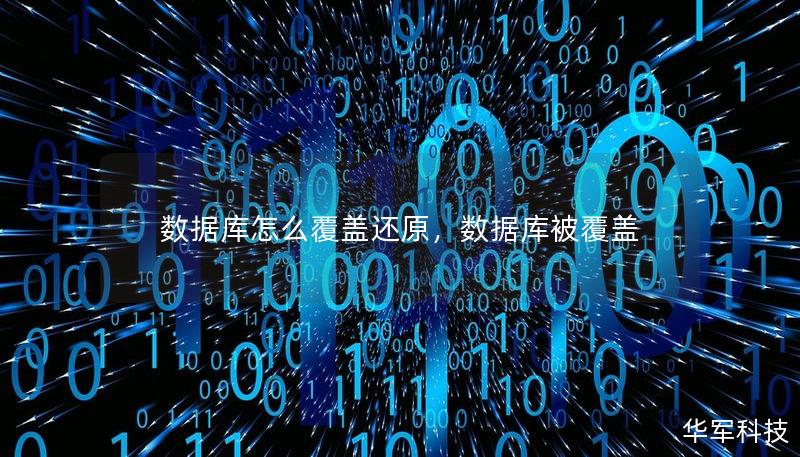 數(shù)據(jù)庫怎么覆蓋還原，數(shù)據(jù)庫被覆蓋
