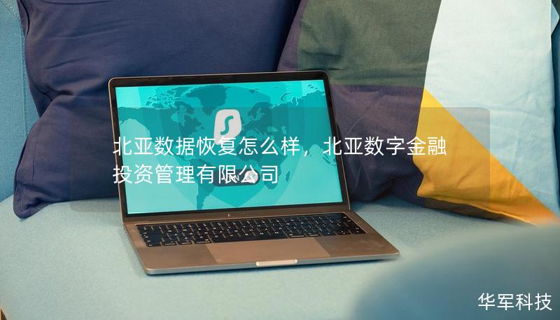 北亞數(shù)據(jù)恢復(fù)怎么樣，北亞數(shù)字金融投資管理有限公司