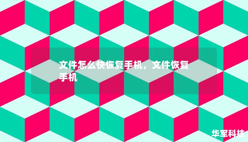 文件怎么快恢復手機，文件恢復 手機