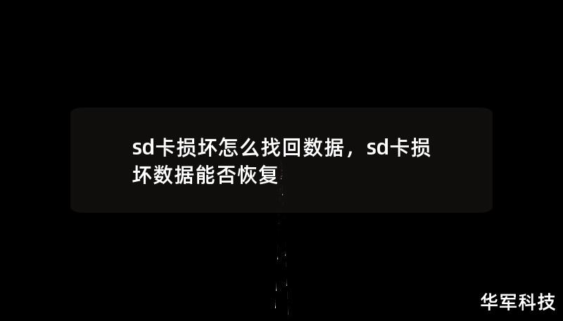 sd卡損壞怎么找回數(shù)據(jù)，sd卡損壞數(shù)據(jù)能否恢復