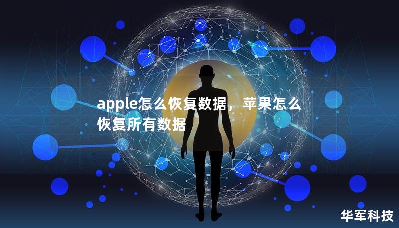 apple怎么恢復(fù)數(shù)據(jù)，蘋果怎么恢復(fù)所有數(shù)據(jù)
