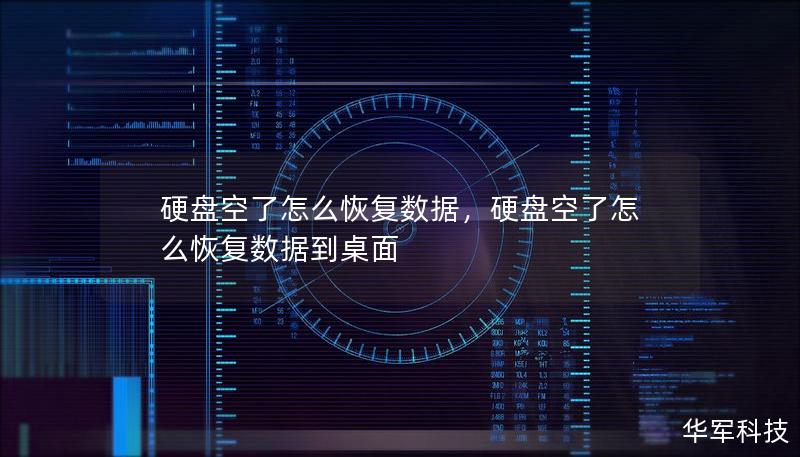 硬盤空了怎么恢復(fù)數(shù)據(jù)，硬盤空了怎么恢復(fù)數(shù)據(jù)到桌面