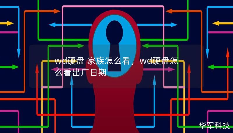 wd硬盤 家族怎么看，wd硬盤怎么看出廠日期