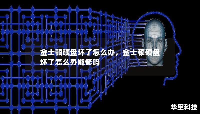 金士頓硬盤壞了怎么辦，金士頓硬盤壞了怎么辦能修嗎