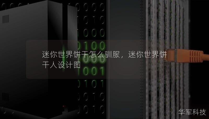 迷你世界餅干怎么馴服，迷你世界餅干人設(shè)計(jì)圖