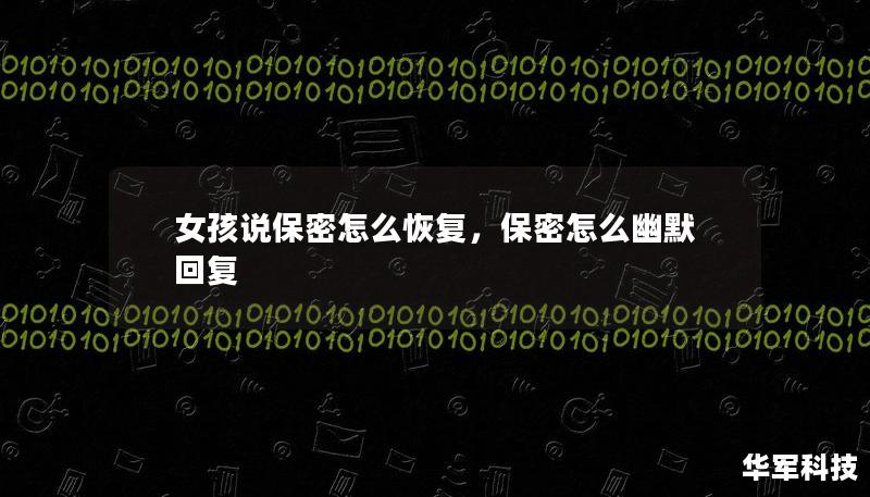 女孩說保密怎么恢復(fù)，保密怎么幽默回復(fù)