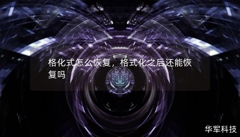 格化式怎么恢復(fù)，格式化之后還能恢復(fù)嗎
