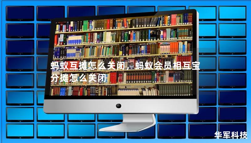 螞蟻互攤怎么關閉，螞蟻會員相互寶分攤怎么關閉