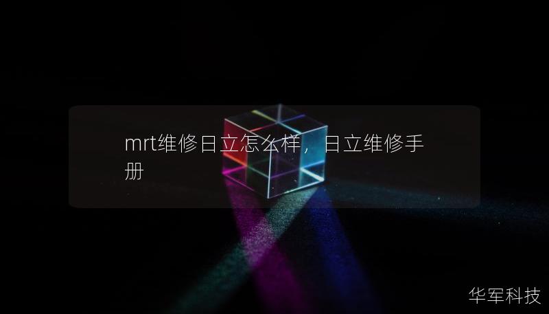 mrt維修日立怎么樣，日立維修手冊(cè)