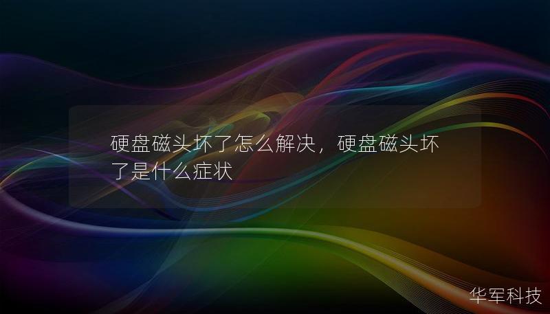 硬盤磁頭壞了怎么解決，硬盤磁頭壞了是什么癥狀