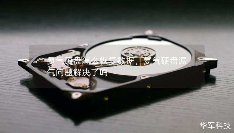 氦氣硬盤怎么恢復(fù)數(shù)據(jù)，氦氣硬盤漏氣問題解決了嗎