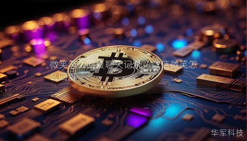 微笑怎么回復(fù)聊天記錄，微信微笑怎么回復(fù)