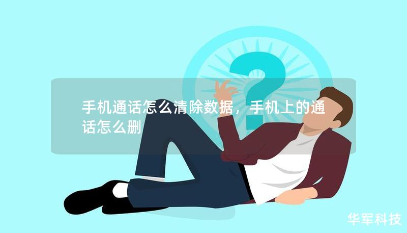 手機(jī)通話怎么清除數(shù)據(jù)，手機(jī)上的通話怎么刪