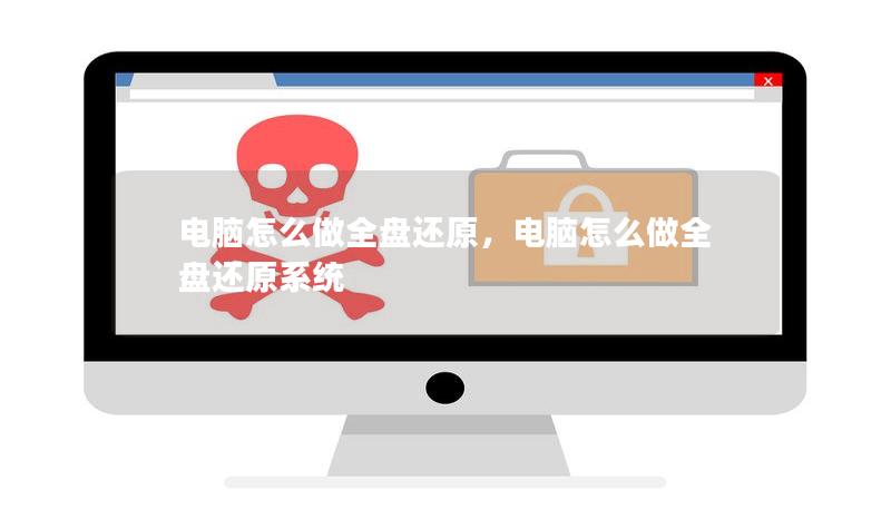電腦怎么做全盤(pán)還原，電腦怎么做全盤(pán)還原系統(tǒng)