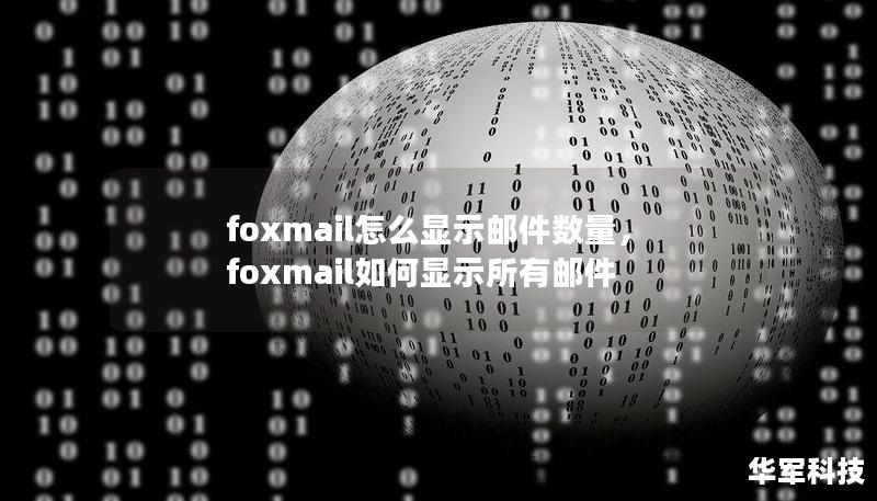 foxmail怎么顯示郵件數(shù)量，foxmail如何顯示所有郵件