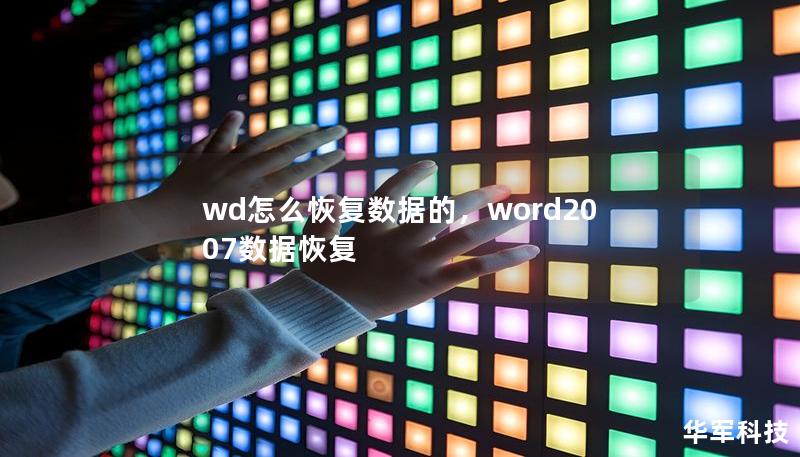 wd怎么恢復(fù)數(shù)據(jù)的，word2007數(shù)據(jù)恢復(fù)