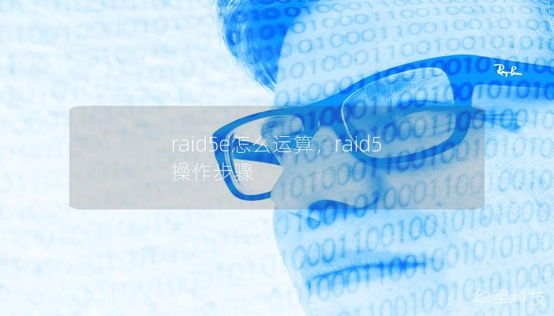 raid5e怎么運(yùn)算，raid5操作步驟