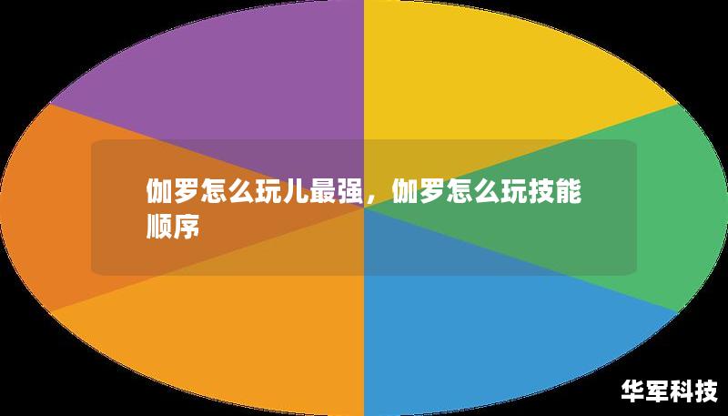 伽羅怎么玩兒最強，伽羅怎么玩技能順序