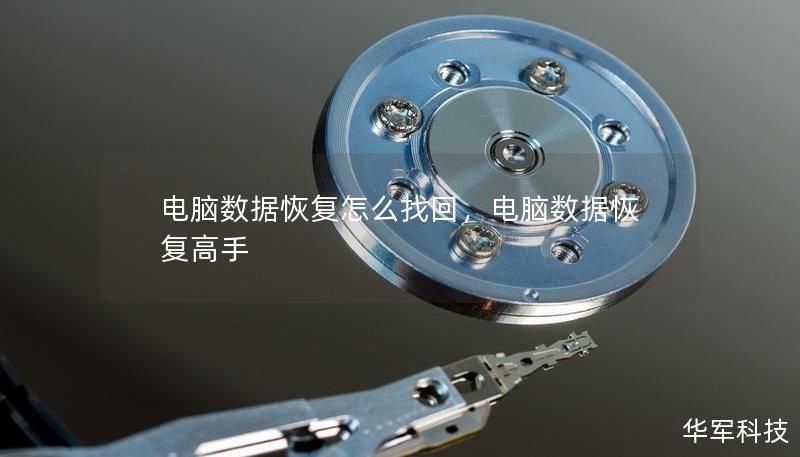 電腦數(shù)據(jù)恢復(fù)怎么找回，電腦數(shù)據(jù)恢復(fù)高手