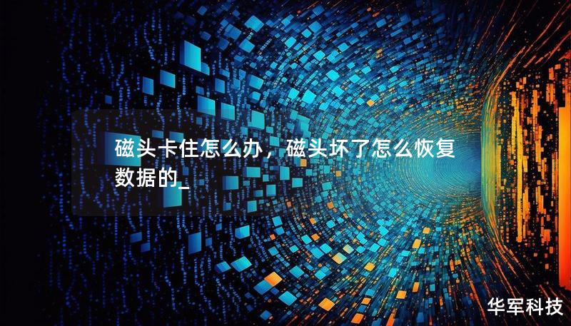 磁頭卡住怎么辦，磁頭壞了怎么恢復(fù)數(shù)據(jù)的_