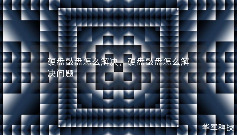 硬盤敲盤怎么解決，硬盤敲盤怎么解決問題