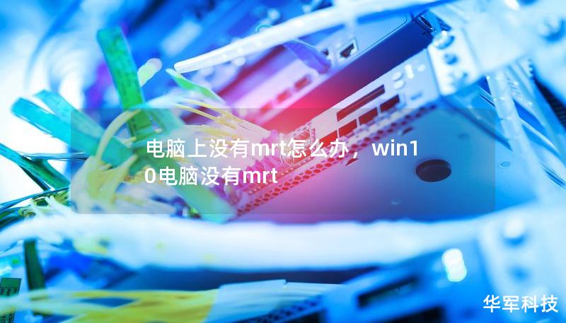 電腦上沒有mrt怎么辦，win10電腦沒有mrt