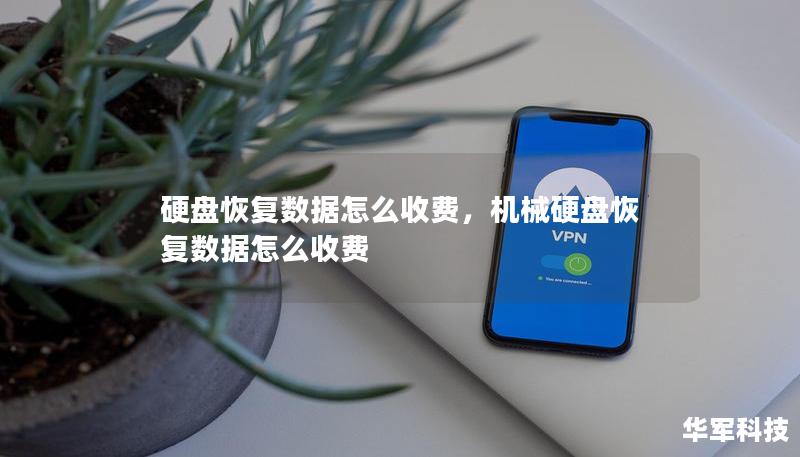 硬盤(pán)恢復(fù)數(shù)據(jù)怎么收費(fèi)，機(jī)械硬盤(pán)恢復(fù)數(shù)據(jù)怎么收費(fèi)