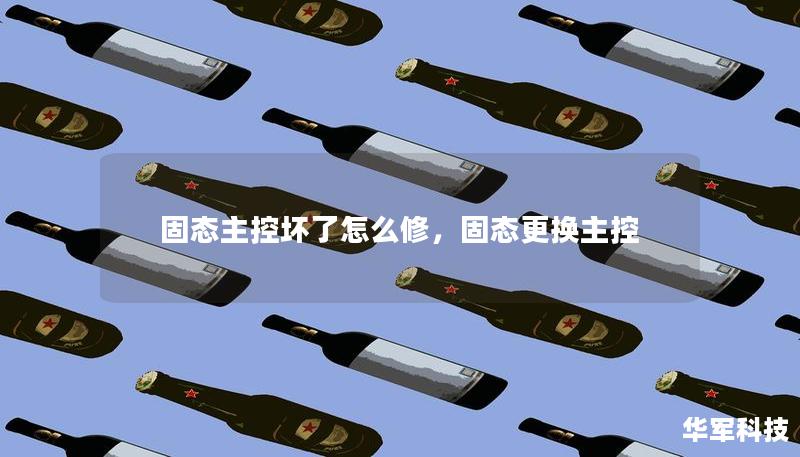 固態(tài)主控壞了怎么修，固態(tài)更換主控